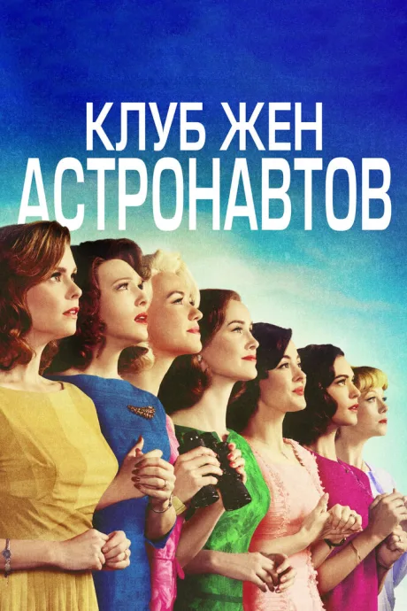 Клуб жён астронавтов — постер