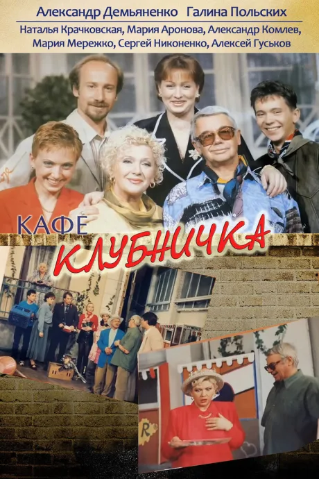 Клубничка — постер