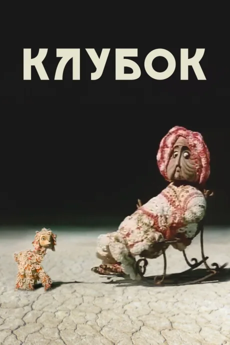 Клубок — постер