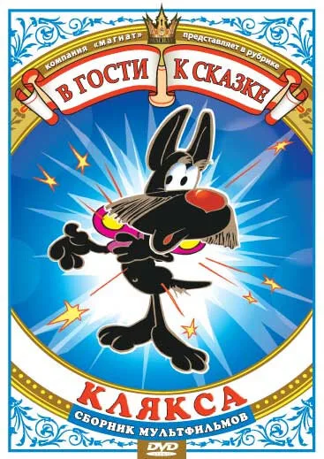 Клякса — постер
