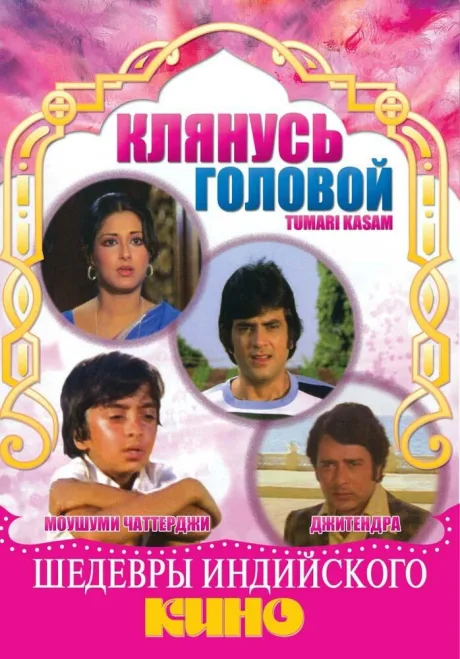 Клянусь головой — постер