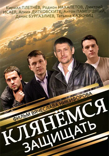 Клянёмся защищать — постер