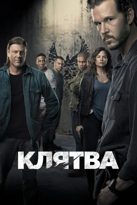 Клятва — постер