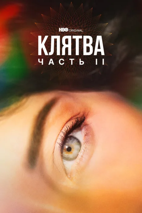 Клятва — постер