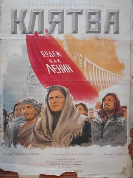 Клятва — постер