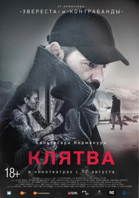 Клятва — постер