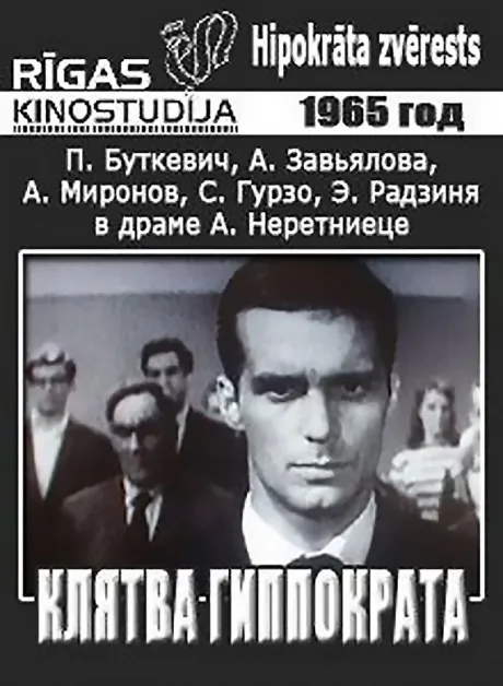 Клятва Гиппократа — постер