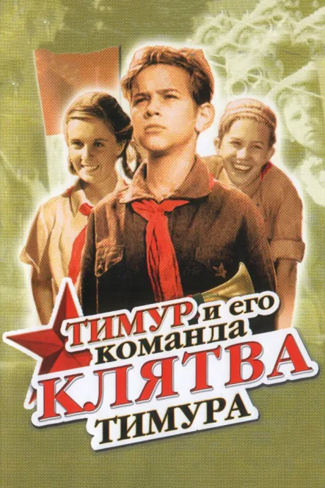 Клятва Тимура — постер