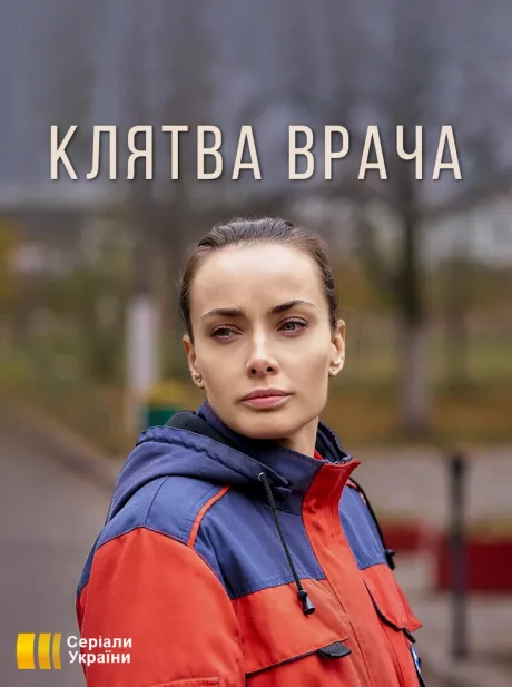 Клятва врача — постер