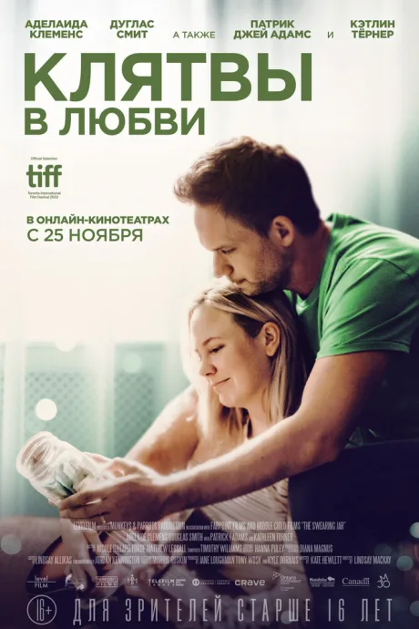 Клятвы в любви — постер