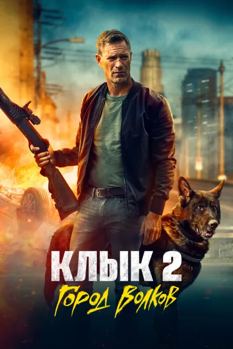 Клык 2: Город волков — постер