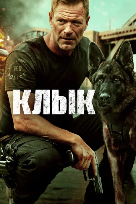 Клык — постер