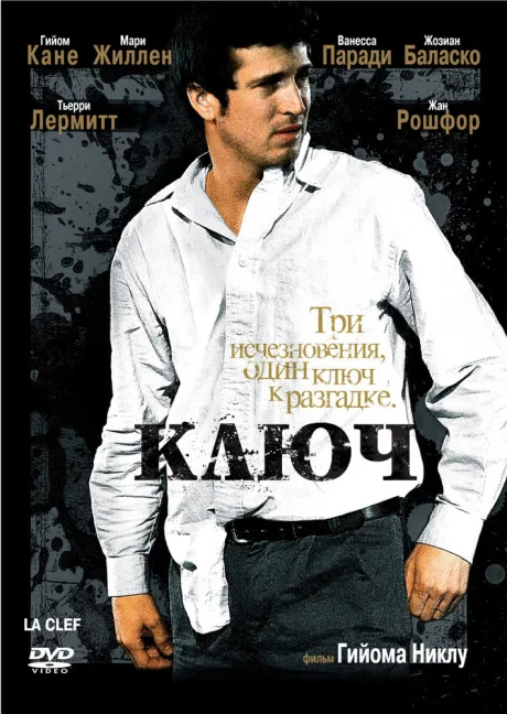 Ключ — постер