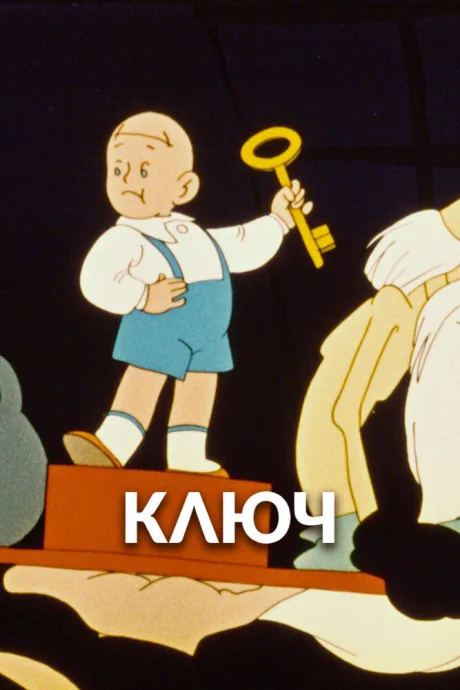 Ключ — постер