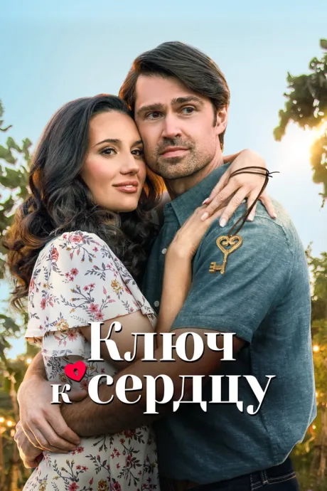 Ключ к сердцу — постер