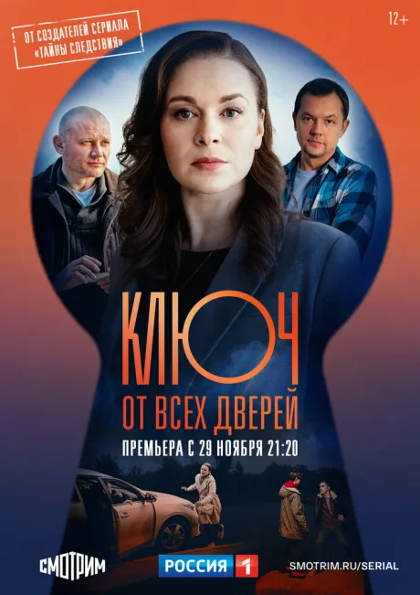Ключ от всех дверей — постер