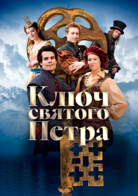 Ключ святого Петра — постер