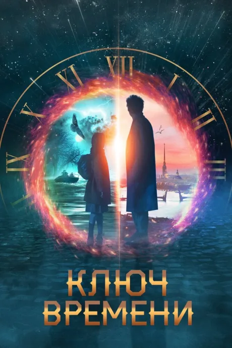 Ключ времени — постер