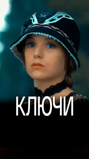 Ключи — постер