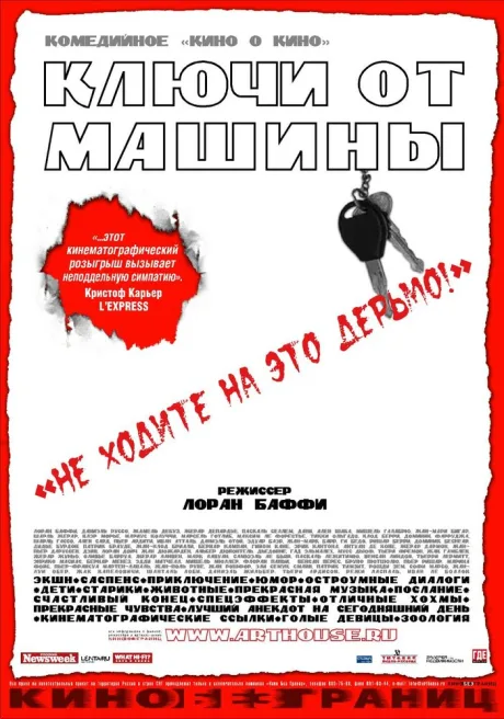 Ключи от  машины — постер