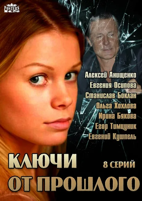 Ключи от прошлого — постер