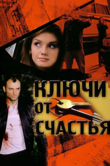 Ключи от счастья — постер