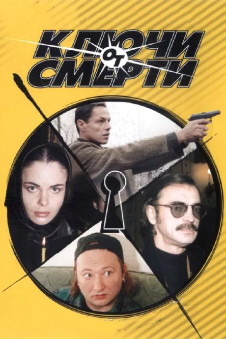 Ключи от смерти — постер