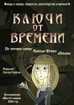 Ключи от времени — постер