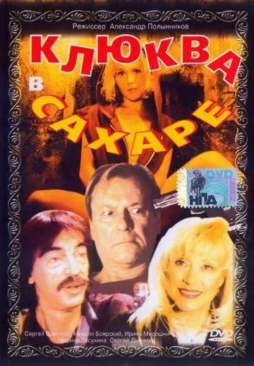 Клюква в сахаре — постер