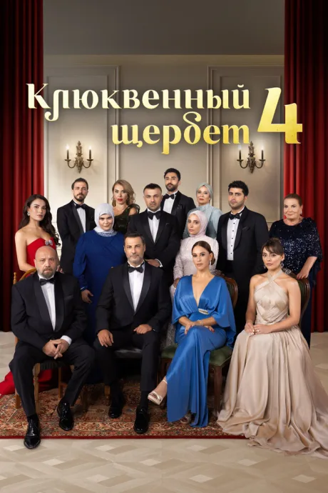 Клюквенный щербет — постер