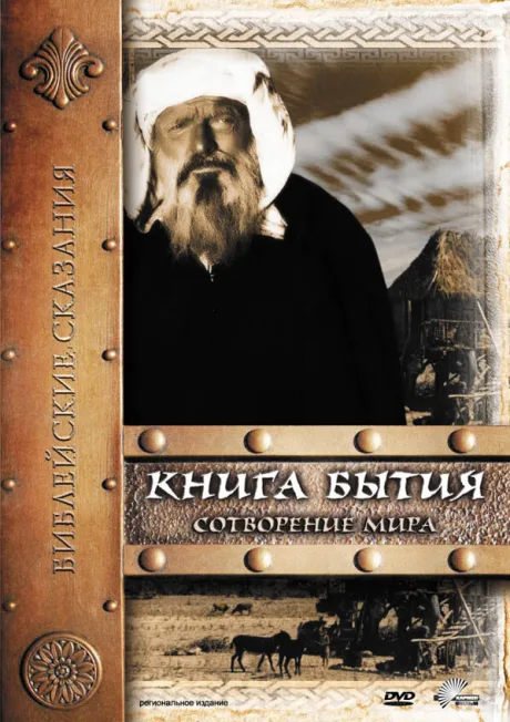 Книга Бытия: Сотворение мира — постер