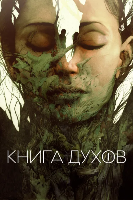 Книга духов — постер