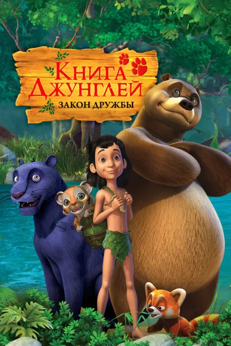Книга джунглей — постер