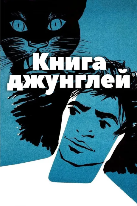 Книга джунглей — постер