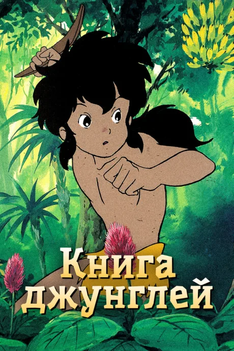 Книга джунглей — постер
