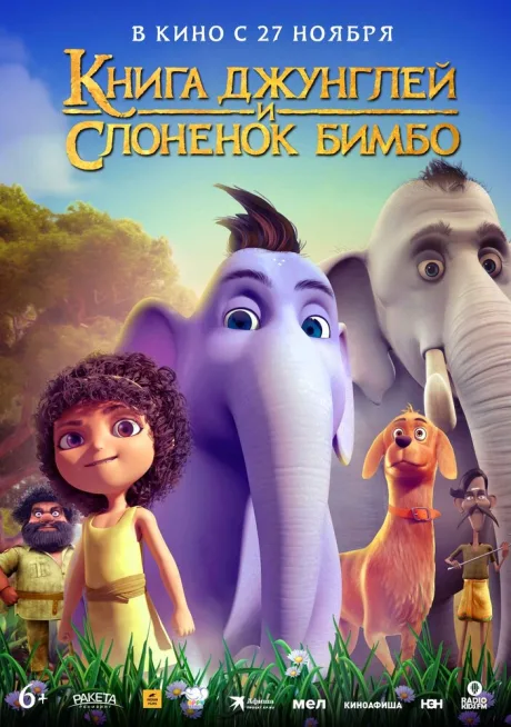Книга джунглей и слонёнок Бимбо — постер