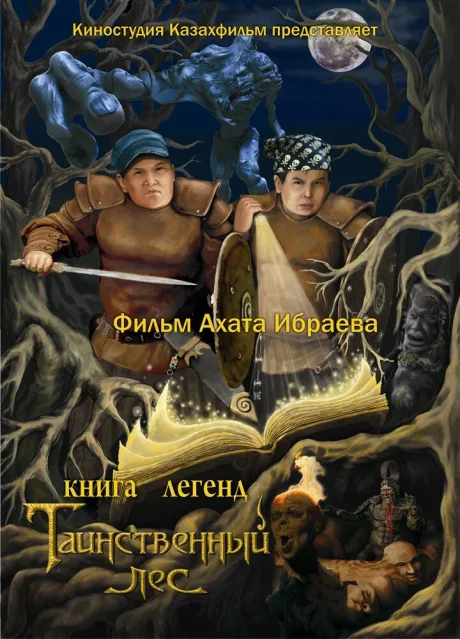 Книга легенд: Таинственный лес — постер