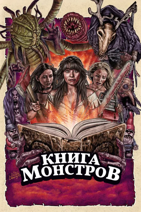 Книга монстров — постер