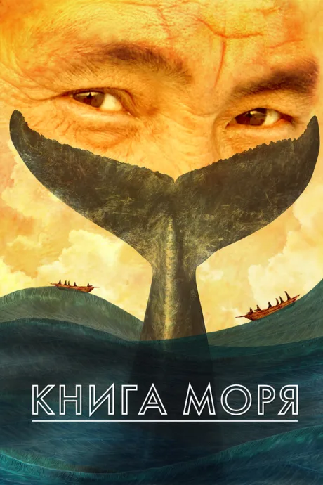 Книга моря — постер