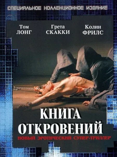 Книга откровений — постер