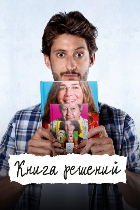 Книга решений — постер