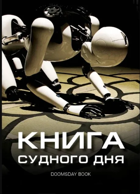 Книга Судного дня — постер