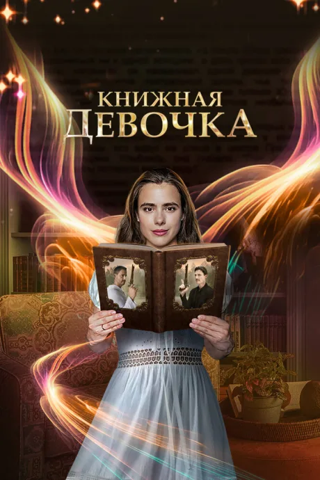 Книжная девочка — постер