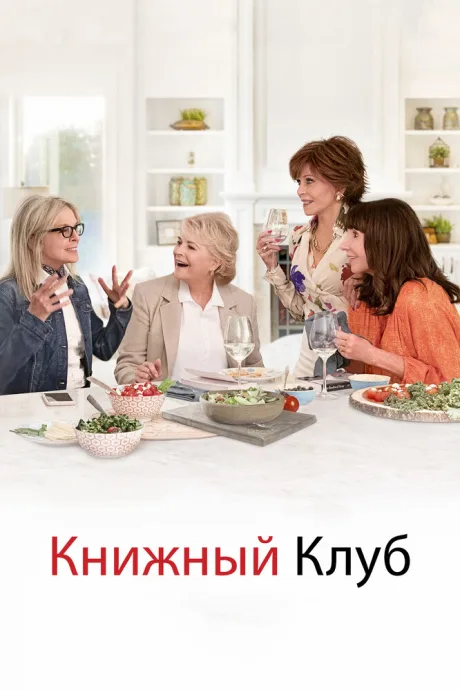 Книжный клуб — постер