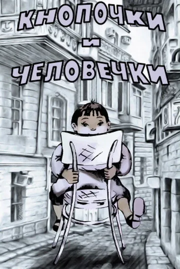 Кнопочки и человечки — постер