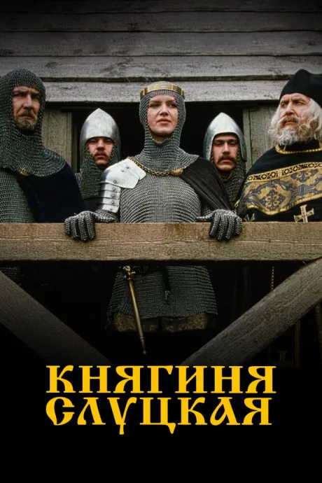 Княгиня Слуцкая — постер