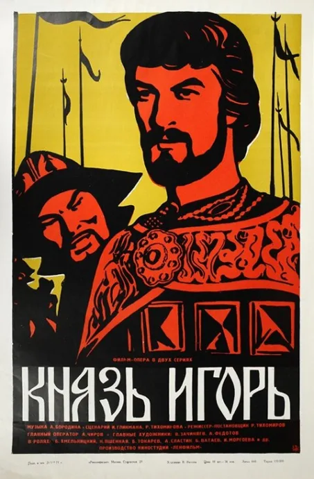 Князь Игорь — постер
