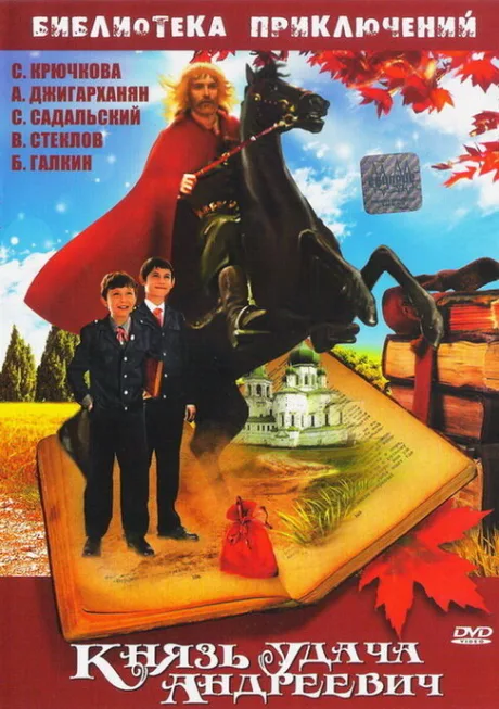Князь Удача Андреевич — постер