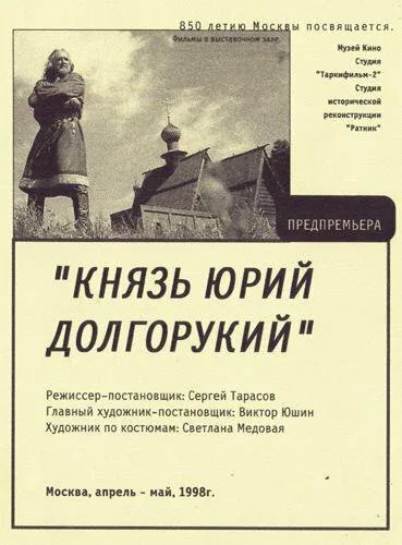 Князь Юрий Долгорукий — постер