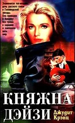Княжна Дэйзи — постер